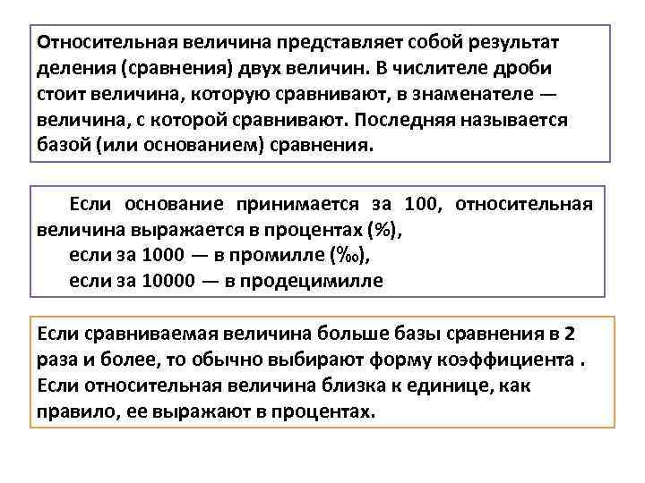 Относительная величина представляет собой результат деления (сравнения) двух величин. В числителе дроби стоит величина,