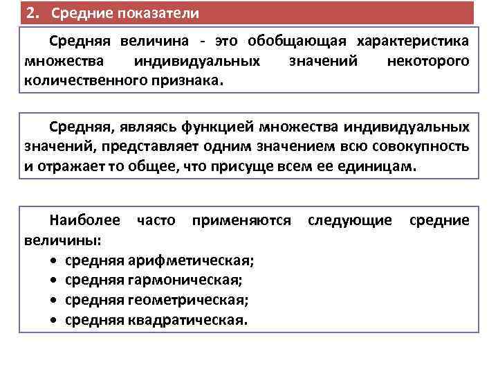 2. Средние показатели Средняя величина - это обобщающая характеристика множества индивидуальных значений некоторого количественного