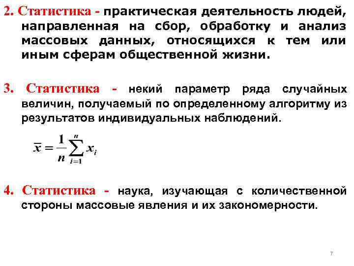 2. Статистика - практическая деятельность людей, направленная на сбор, обработку и анализ массовых данных,