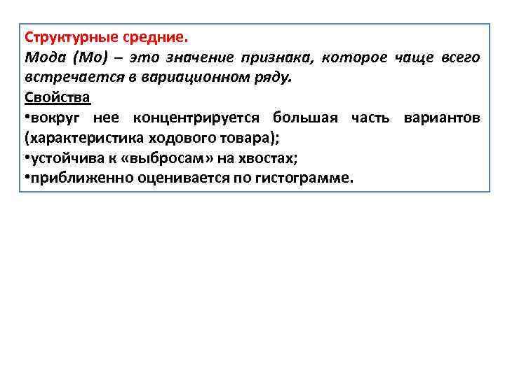 Структурные средние. Мода (Mo) – это значение признака, которое чаще всего встречается в вариационном