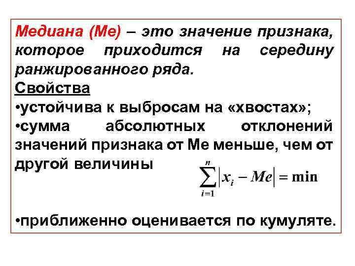 Медиана (Me) – это значение признака, которое приходится на середину ранжированного ряда. Свойства •