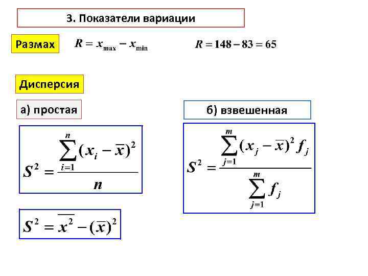 3. Показатели вариации Размах Дисперсия а) простая б) взвешенная 