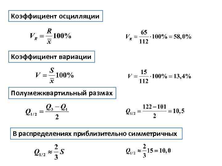 Коэффициент осцилляции Коэффициент вариации Полумежквартильный размах В распределениях приблизительно симметричных 