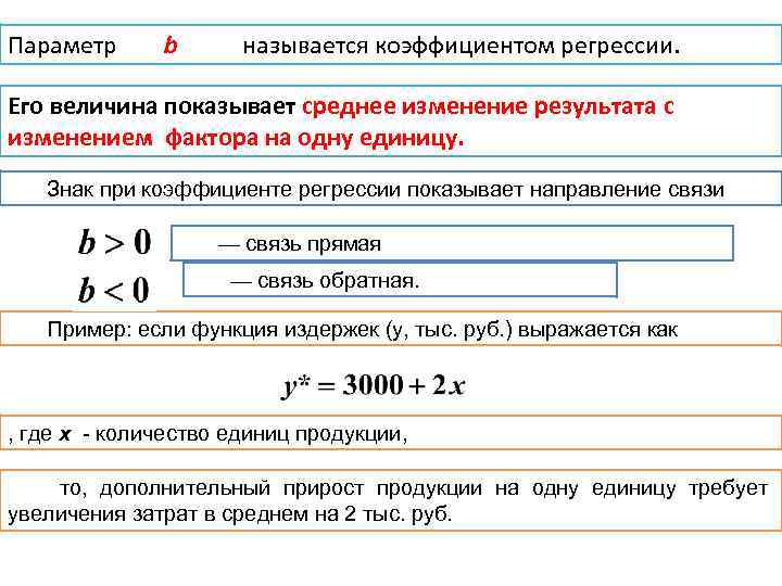 Параметр b называется коэффициентом регрессии. Его величина показывает среднее изменение результата с изменением фактора