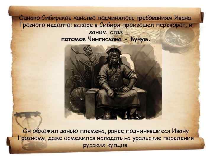 Хан Кучум и Сибирское ханство. Сибирское ханство интересные факты. Сибирское ханство достижения культуры.