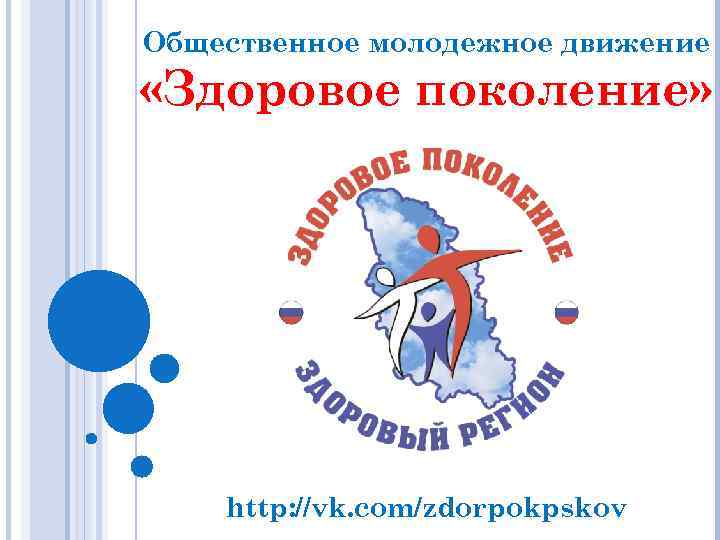 Общественное молодежное движение «Здоровое поколение» http: //vk. com/zdorpokpskov 