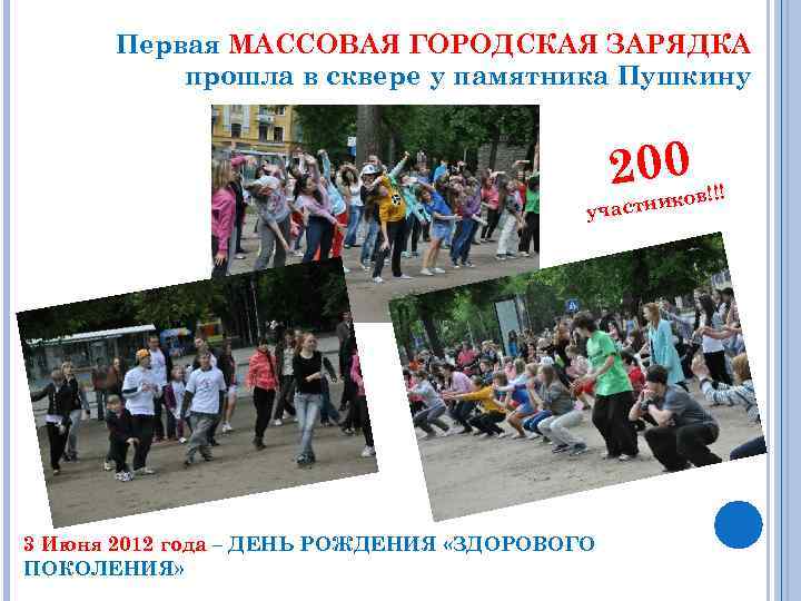 Первая МАССОВАЯ ГОРОДСКАЯ ЗАРЯДКА прошла в сквере у памятника Пушкину 20 и 0 ов!!!
