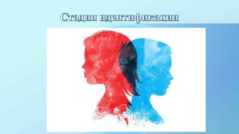 Стадия идентификации 