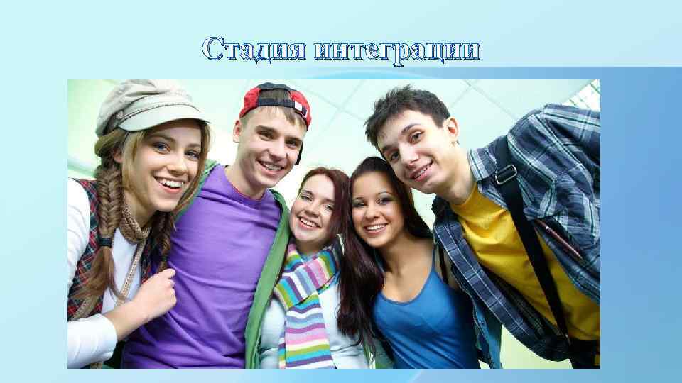 Стадия интеграции 