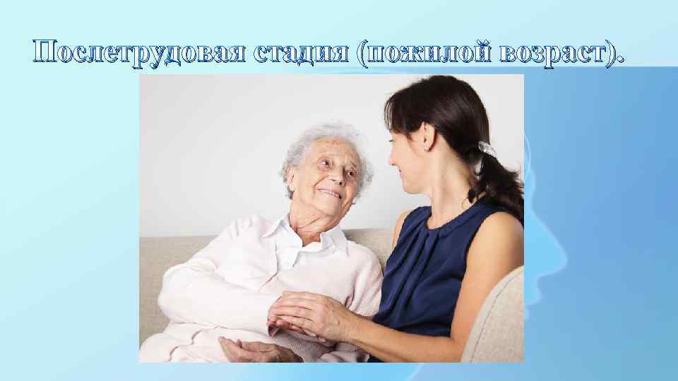 Послетрудовая стадия (пожилой возраст). 