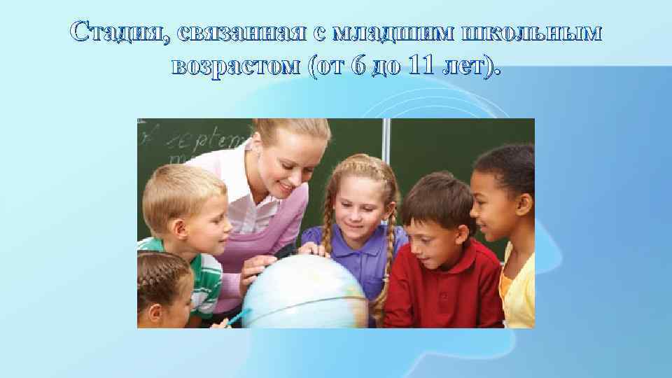 Стадия, связанная с младшим школьным возрастом (от 6 до 11 лет). 