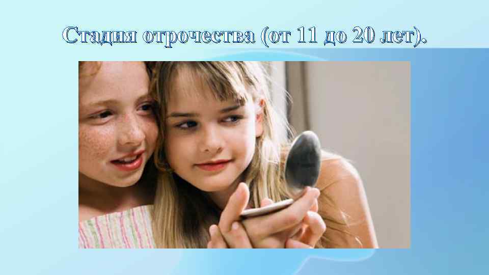 Стадия отрочества (от 11 до 20 лет). 