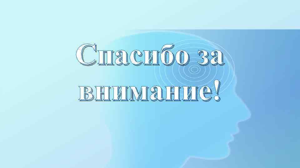 Спасибо за внимание! 
