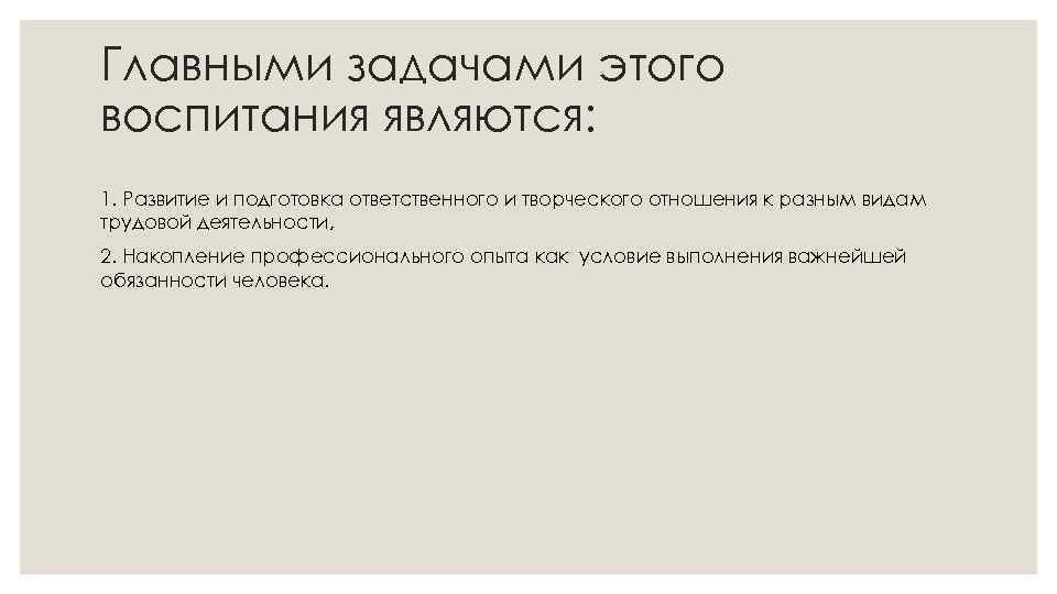 Главными задачами этого воспитания являются: 1. Развитие и подготовка ответственного и творческого отношения к