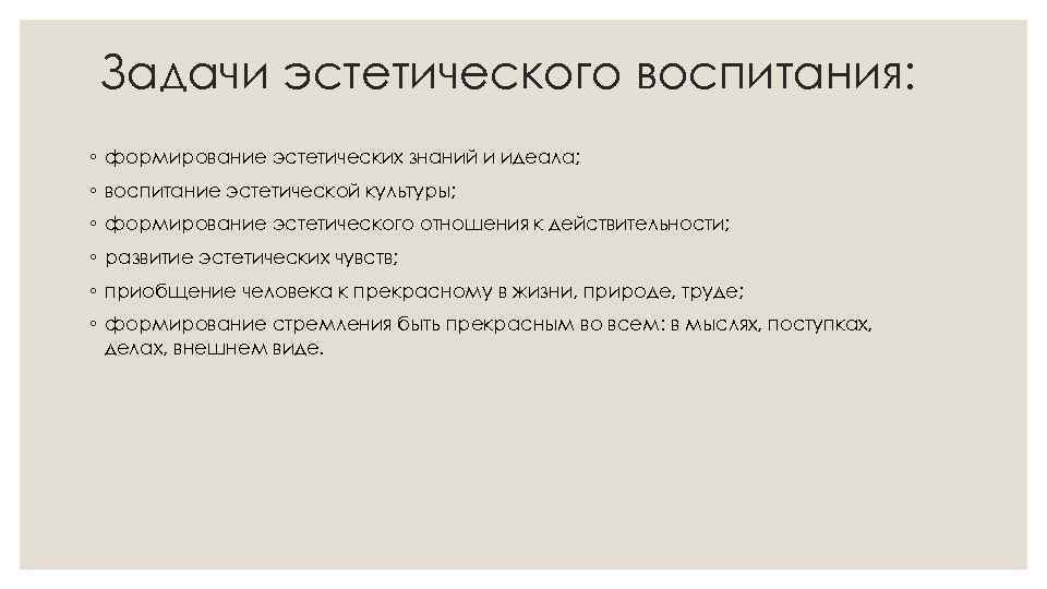 Задачи эстетического воспитания: ◦ формирование эстетических знаний и идеала; ◦ воспитание эстетической культуры; ◦