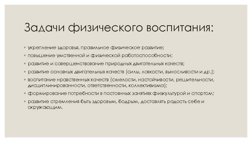 Задачи физического воспитания: ◦ укрепление здоровья, правильное физическое развитие; ◦ повышение умственной и физической