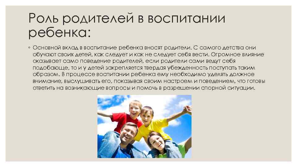 Роль родителей в воспитании ребенка: ◦ Основной вклад в воспитание ребенка вносят родители. С