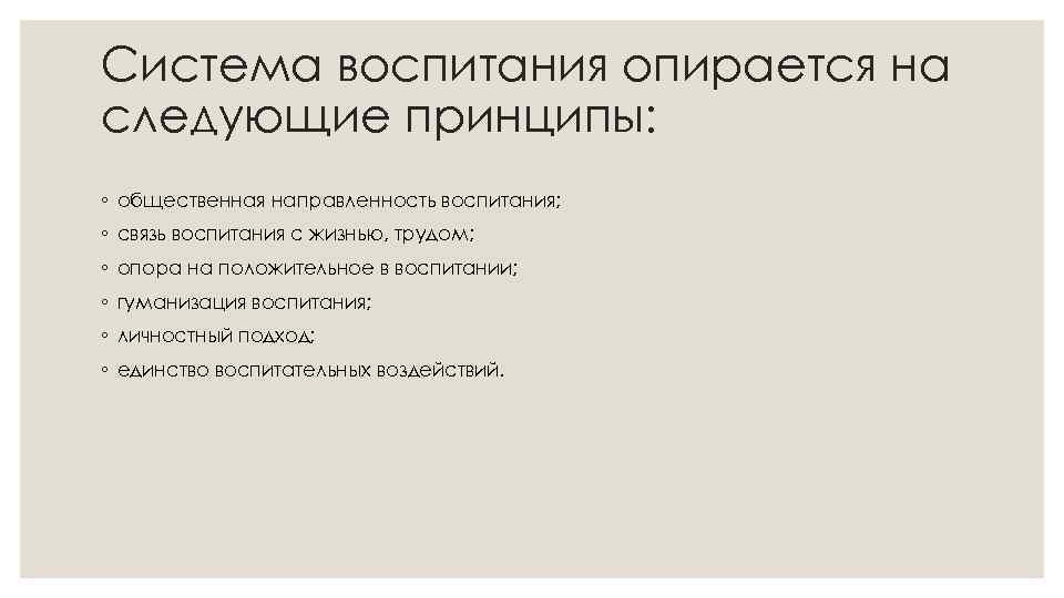 Система воспитания опирается на следующие принципы: ◦ общественная направленность воспитания; ◦ связь воспитания с