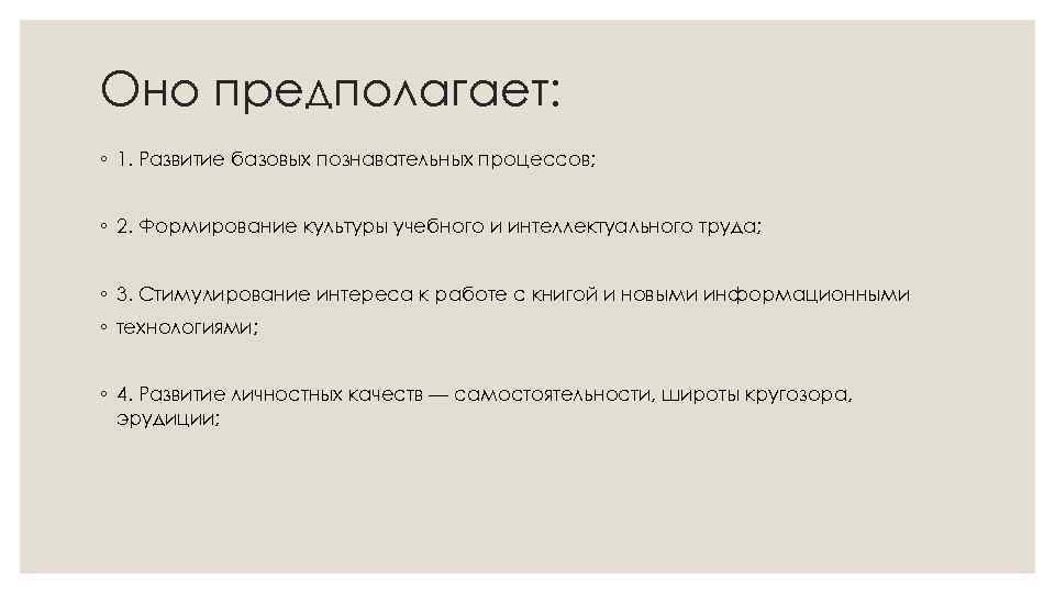 Оно предполагает: ◦ 1. Развитие базовых познавательных процессов; ◦ 2. Формирование культуры учебного и