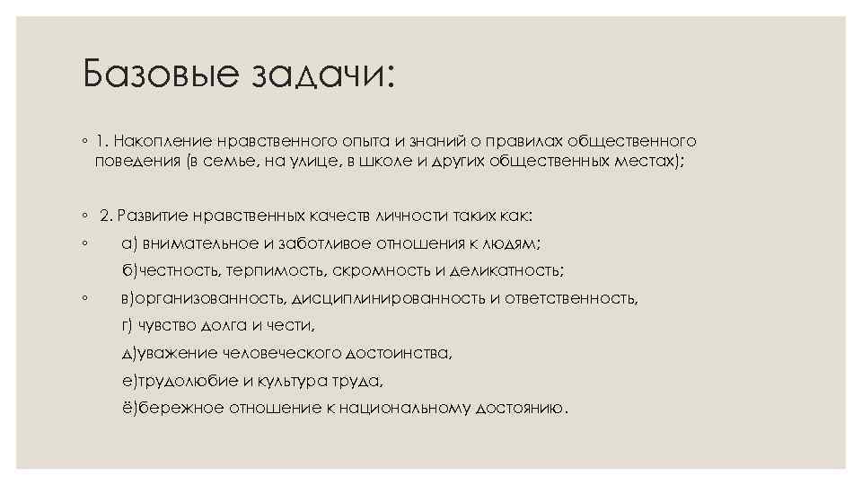 Базовые задачи: ◦ 1. Накопление нравственного опыта и знаний о правилах общественного поведения (в