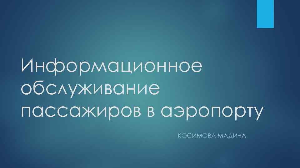 Информационное обслуживание пассажиров в аэропорту КОСИМОВА МАДИНА 
