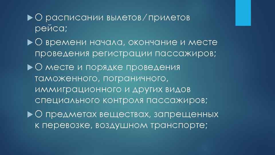  О расписании вылетов ⁄ прилетов рейса; О времени начала, окончание и месте проведения