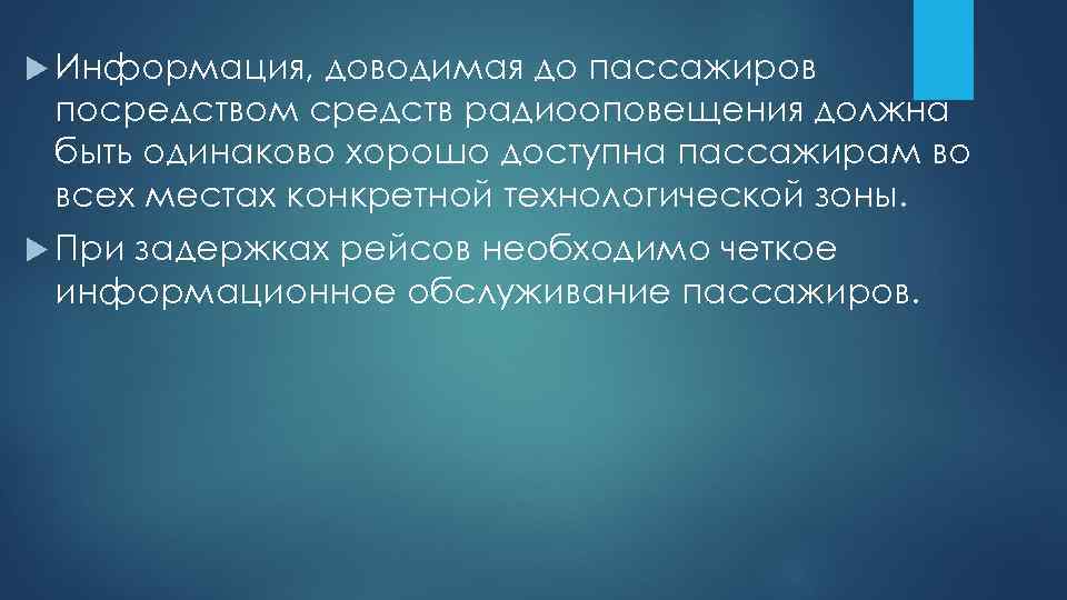  Информация, доводимая до пассажиров посредством средств радиооповещения должна быть одинаково хорошо доступна пассажирам