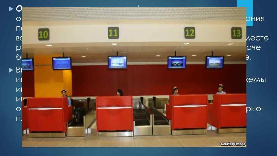  Оперативная визуальная информация связана с оповещением начала и окончания процесса обслуживания пассажиров и