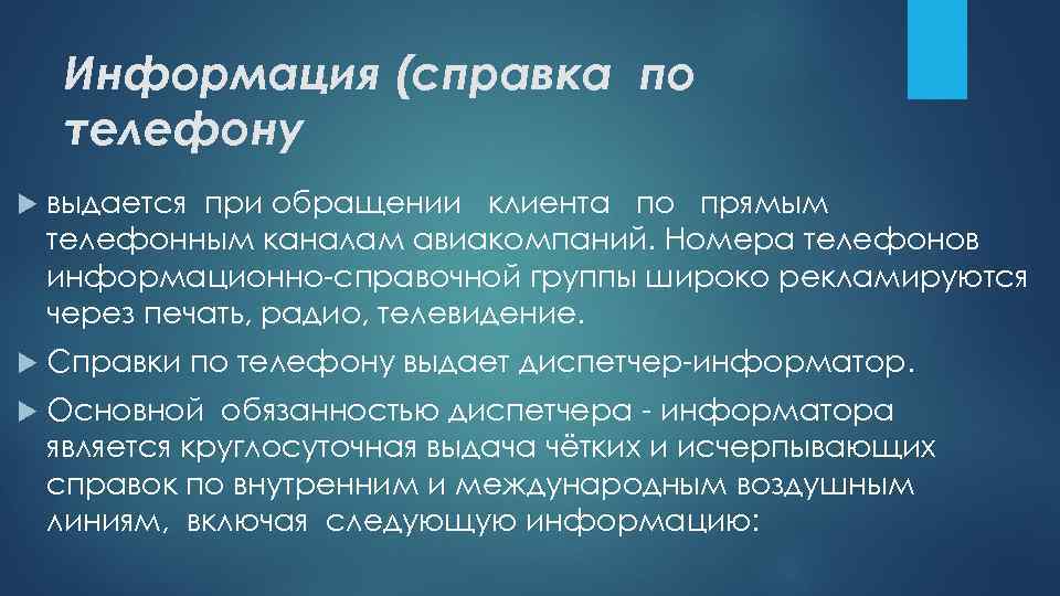 Информация (справка по телефону выдается при обращении клиента по прямым телефонным каналам авиакомпаний. Номера