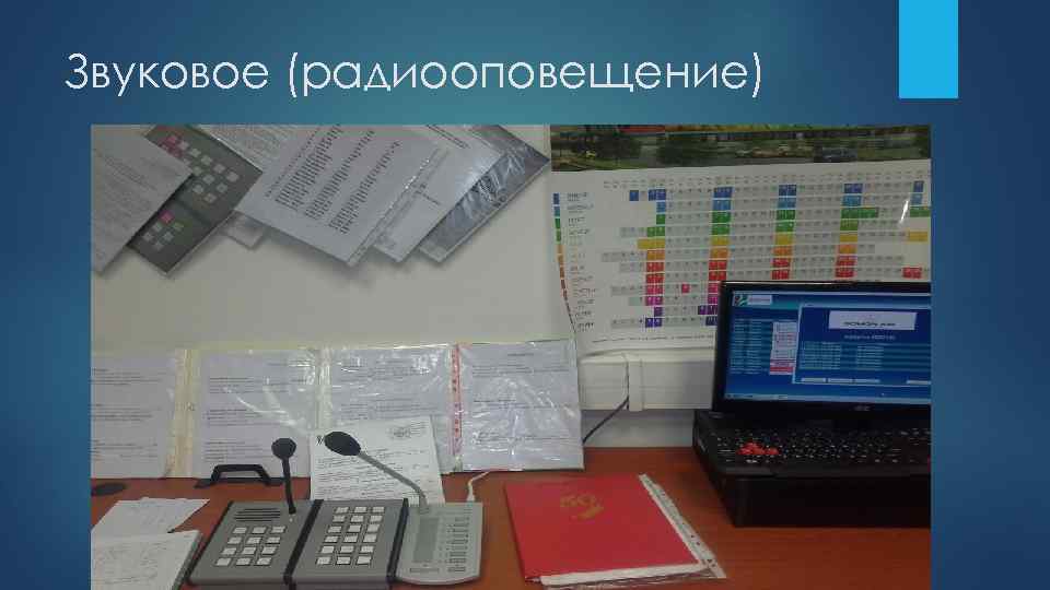 Звуковое (радиооповещение) 