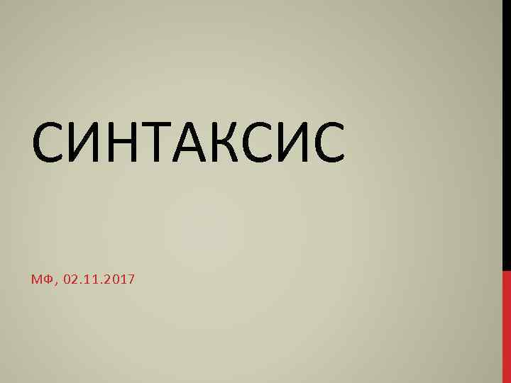 СИНТАКСИС МФ, 02. 11. 2017 