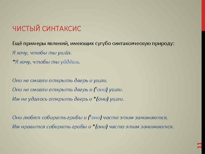 ЧИСТЫЙ СИНТАКСИС Ещё примеры явлений, имеющих сугубо синтаксическую природу: Я хочу, чтобы ты ушёл.