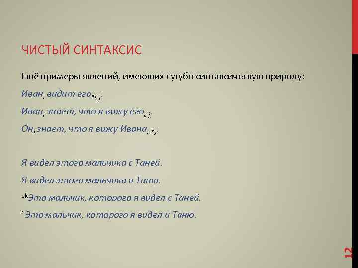 ЧИСТЫЙ СИНТАКСИС Ещё примеры явлений, имеющих сугубо синтаксическую природу: Иванi видит его*i, j. Иванi