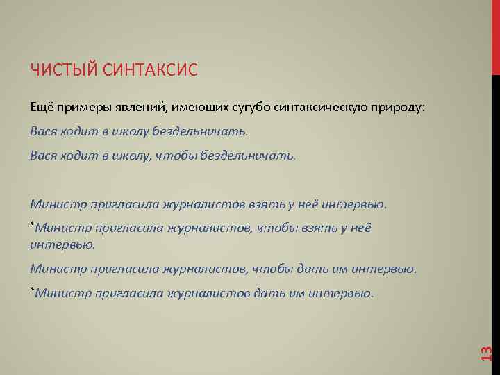 ЧИСТЫЙ СИНТАКСИС Ещё примеры явлений, имеющих сугубо синтаксическую природу: Вася ходит в школу бездельничать.