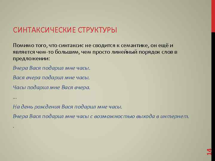 СИНТАКСИЧЕСКИЕ СТРУКТУРЫ Помимо того, что синтаксис не сводится к семантике, он ещё и является