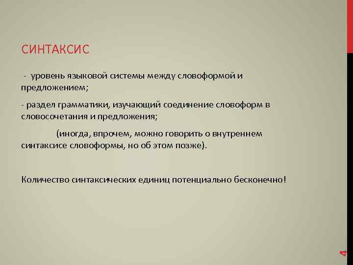 СИНТАКСИС - уровень языковой системы между словоформой и предложением; - раздел грамматики, изучающий соединение