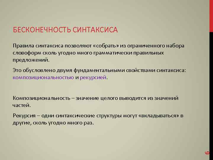 БЕСКОНЕЧНОСТЬ СИНТАКСИСА Правила синтаксиса позволяют «собрать» из ограниченного набора словоформ сколь угодно много грамматически