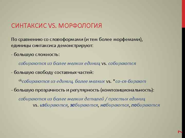 СИНТАКСИС VS. МОРФОЛОГИЯ По сравнению со словоформами (и тем более морфемами), единицы синтаксиса демонстрируют: