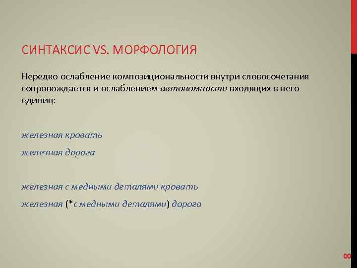 СИНТАКСИС VS. МОРФОЛОГИЯ Нередко ослабление композициональности внутри словосочетания сопровождается и ослаблением автономности входящих в