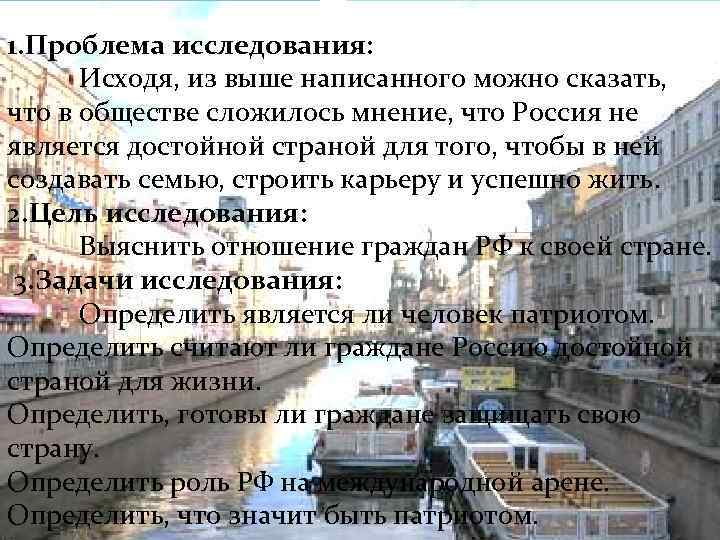 1. Проблема исследования: Исходя, из выше написанного можно сказать, что в обществе сложилось мнение,