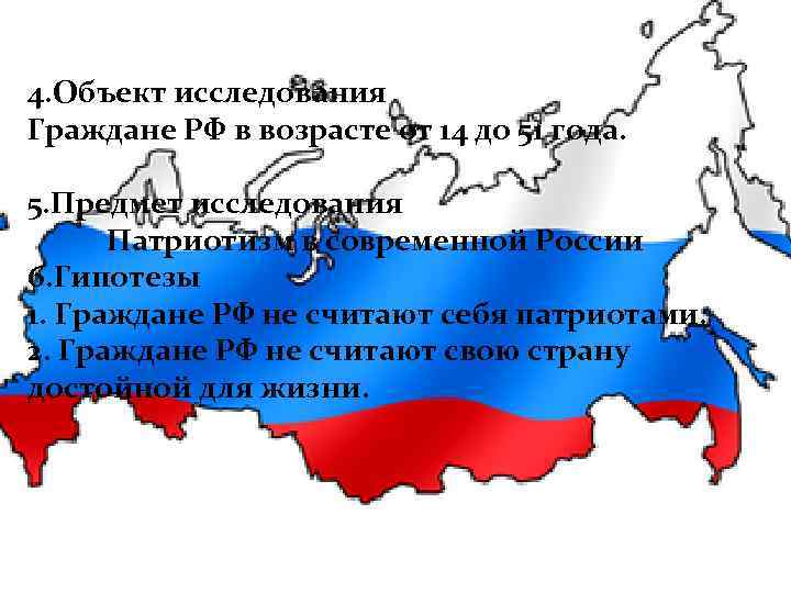 4. Объект исследования Граждане РФ в возрасте от 14 до 51 года. 5. Предмет