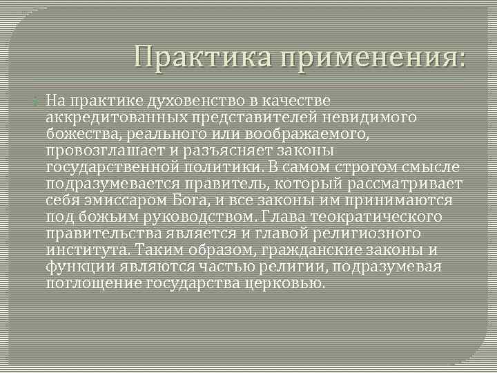 Практика применения: На практике духовенство в качестве аккредитованных представителей невидимого божества, реального или воображаемого,