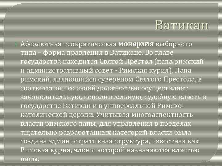 Ватикан Абсолютная теократическая монархия выборного типа – форма правления в Ватикане. Во главе государства