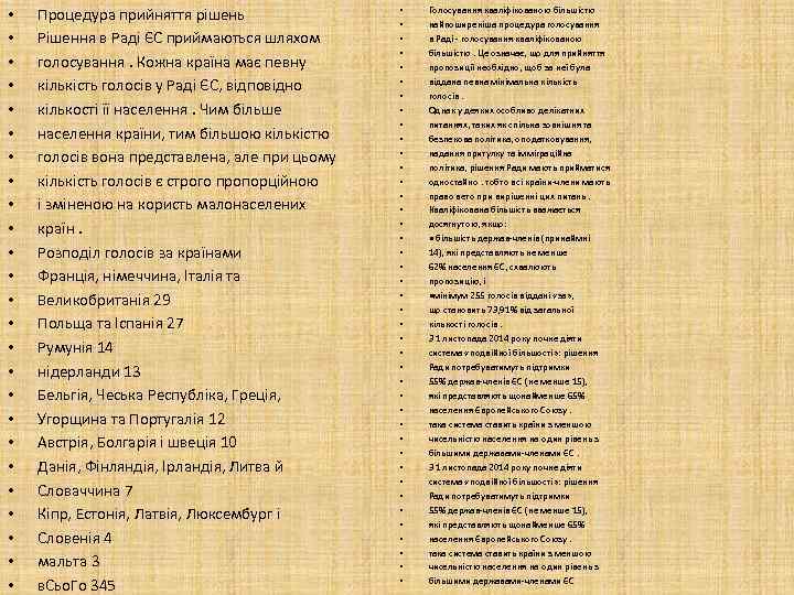  • • • • • • • Процедура прийняття рішень Рішення в Раді