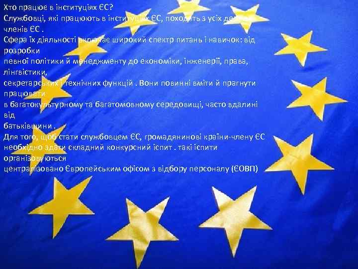 Хто працює в інституціях ЄС? Службовці, які працюють в інституціях ЄС, походять з усіх