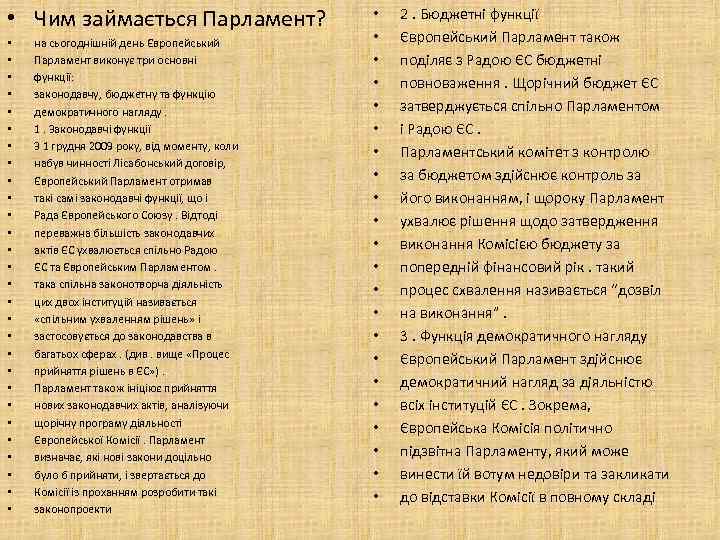  • Чим займається Парламент? • • • • • • • на сьогоднішній