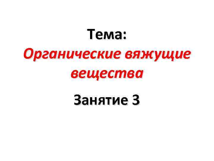 Тема: Органические вяжущие вещества Занятие 3 