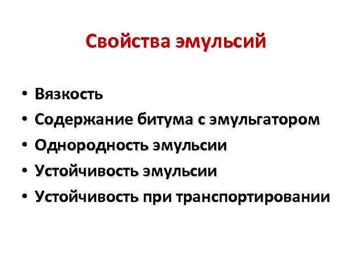 Свойства эмульсий • • • Вязкость Содержание битума с эмульгатором Однородность эмульсии Устойчивость при