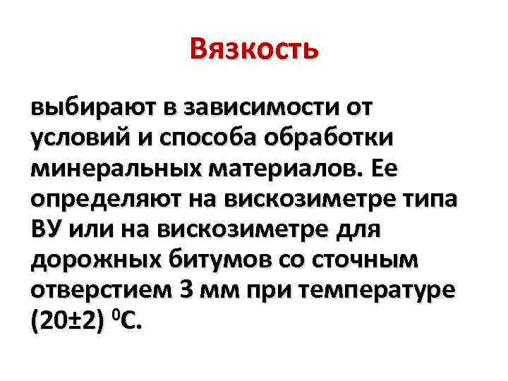 Вязкость выбирают в зависимости от условий и способа обработки минеральных материалов. Ее определяют на