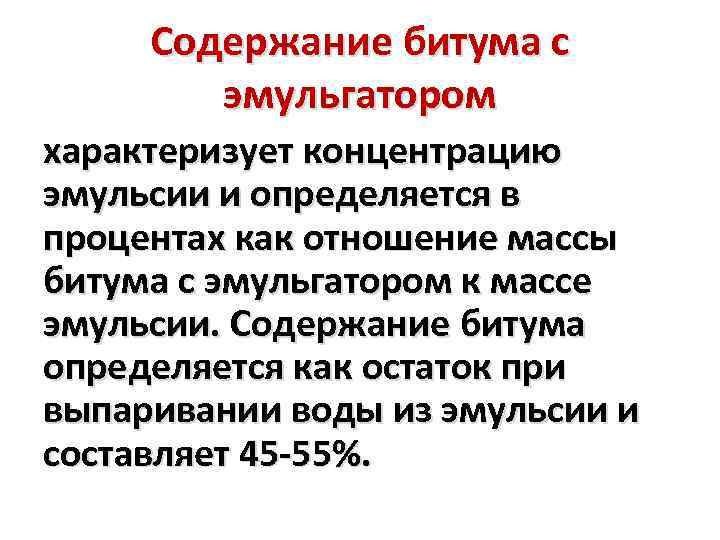 Содержание битума с эмульгатором характеризует концентрацию эмульсии и определяется в процентах как отношение массы